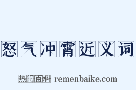 怒气冲霄近义词是什么意思的图片